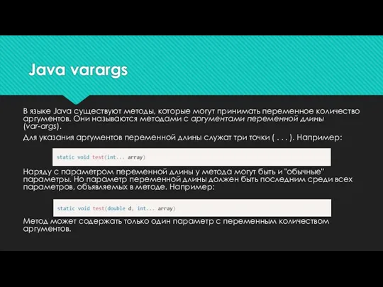 Java varargs В языке Java существуют методы, которые могут принимать