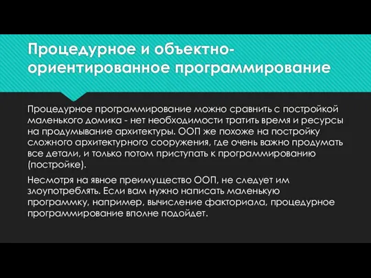 Процедурное и объектно-ориентированное программирование Процедурное программирование можно сравнить с постройкой