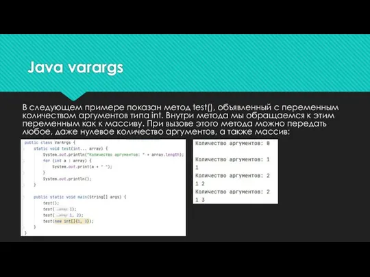 Java varargs В следующем примере показан метод test(), объявленный с