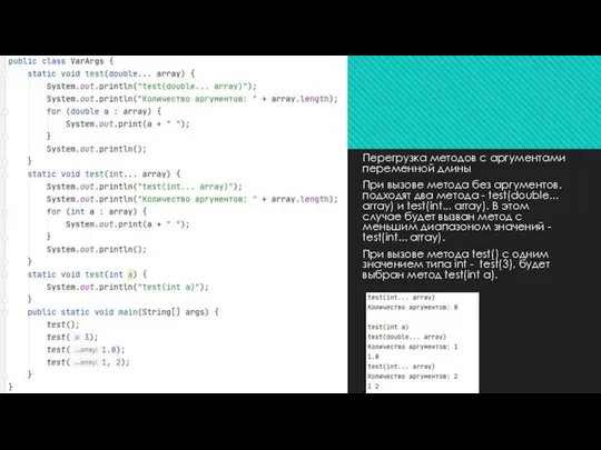 Java varargs Перегрузка методов с аргументами переменной длины При вызове