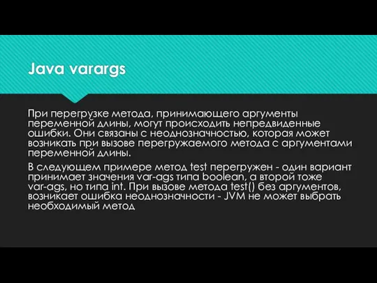 Java varargs При перегрузке метода, принимающего аргументы переменной длины, могут