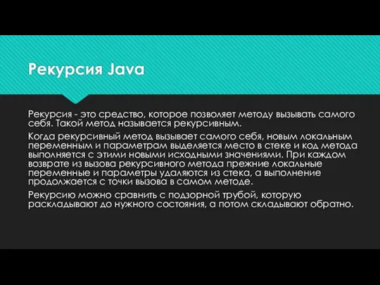 Рекурсия Java Рекурсия - это средство, которое позволяет методу вызывать