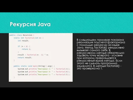 Рекурсия Java В следующем примере показана реализация подсчета факториала с