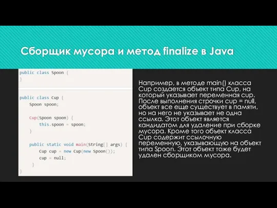 Сборщик мусора и метод finalize в Java Например, в методе