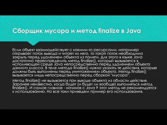 Сборщик мусора и метод finalize в Java Если объект взаимодействует