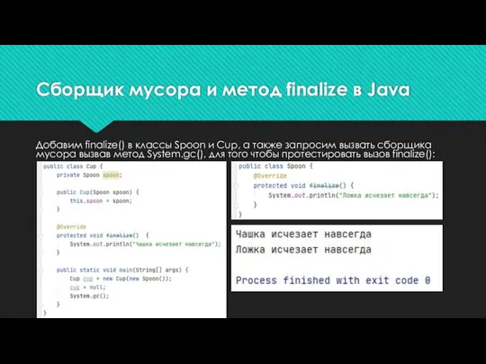 Сборщик мусора и метод finalize в Java Добавим finalize() в