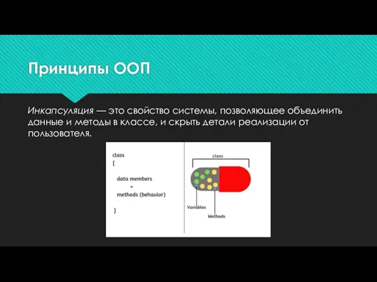 Принципы ООП Инкапсуляция — это свойство системы, позволяющее объединить данные