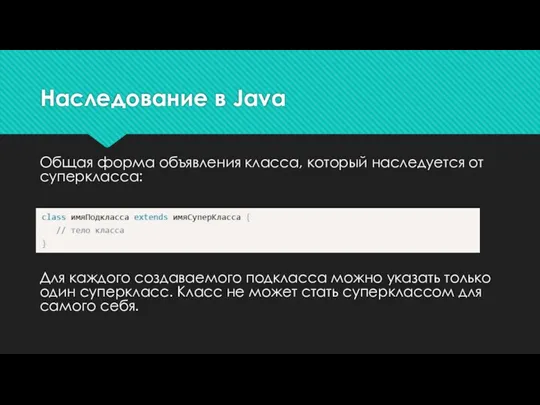 Наследование в Java Общая форма объявления класса, который наследуется от