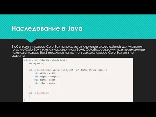 Наследование в Java В объявлении класса ColorBox используется ключевое слово