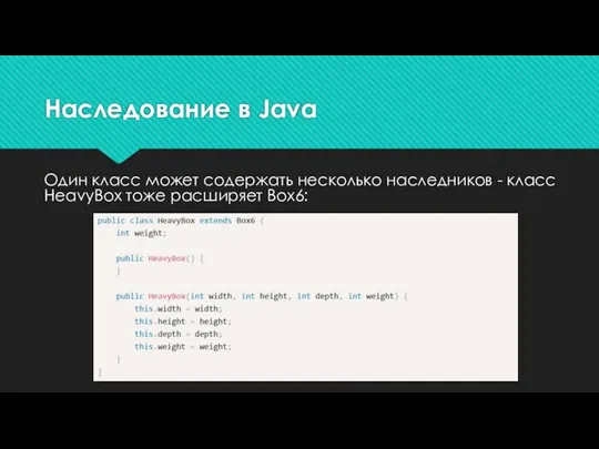 Наследование в Java Один класс может содержать несколько наследников - класс HeavyBox тоже расширяет Box6: