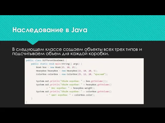 Наследование в Java В следующем классе создаем объекты всех трех