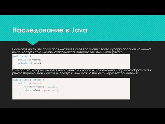 Наследование в Java Несмотря на то, что подкласс включает в