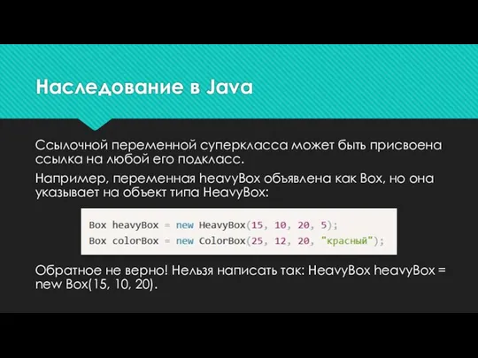 Наследование в Java Ссылочной переменной суперкласса может быть присвоена ссылка