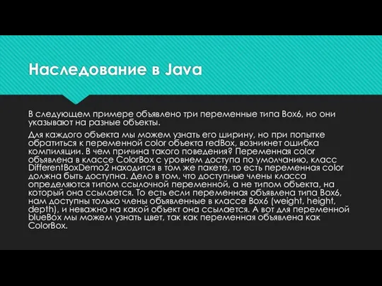 Наследование в Java В следующем примере объявлено три переменные типа