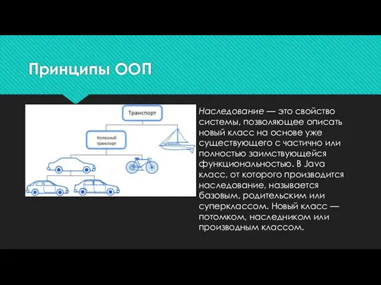 Принципы ООП Наследование — это свойство системы, позволяющее описать новый