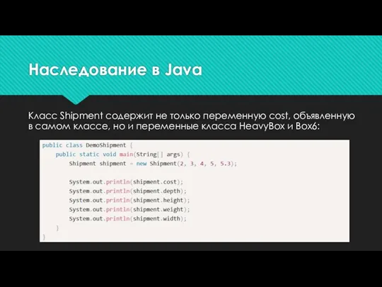 Наследование в Java Класс Shipment содержит не только переменную cost,