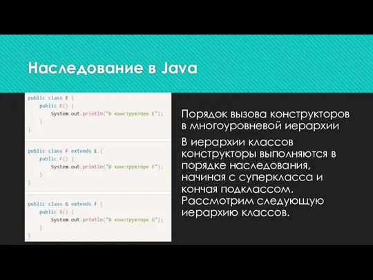 Наследование в Java Порядок вызова конструкторов в многоуровневой иерархии В