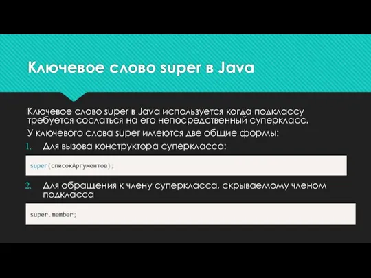 Ключевое слово super в Java Ключевое слово super в Java