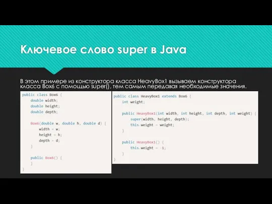 Ключевое слово super в Java В этом примере из конструктора