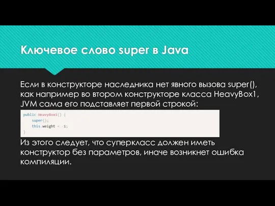 Ключевое слово super в Java Если в конструкторе наследника нет