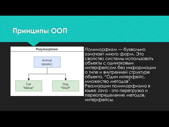 Принципы ООП Полиморфизм — буквально означает много форм. Это свойство