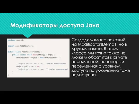 Модификаторы доступа Java Создадим класс похожий на ModificatorsDemo1, но в