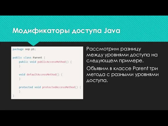 Модификаторы доступа Java Рассмотрим разницу между уровнями доступа на следующем