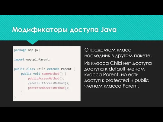 Модификаторы доступа Java Определяем класс наследник в другом пакете. Из