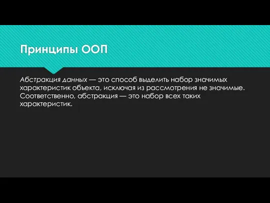 Принципы ООП Абстракция данных — это способ выделить набор значимых