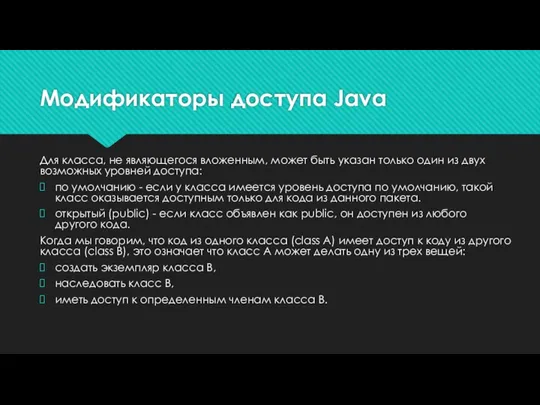 Модификаторы доступа Java Для класса, не являющегося вложенным, может быть