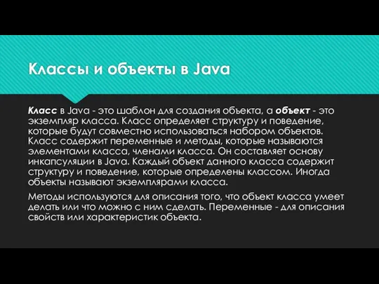 Классы и объекты в Java Класс в Java - это