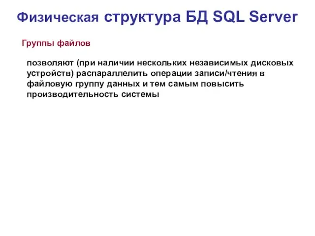 Физическая структура БД SQL Server Группы файлов позволяют (при наличии