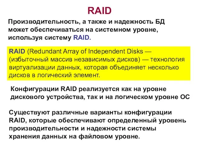 RAID Производительность, а также и надежность БД может обеспечиваться на