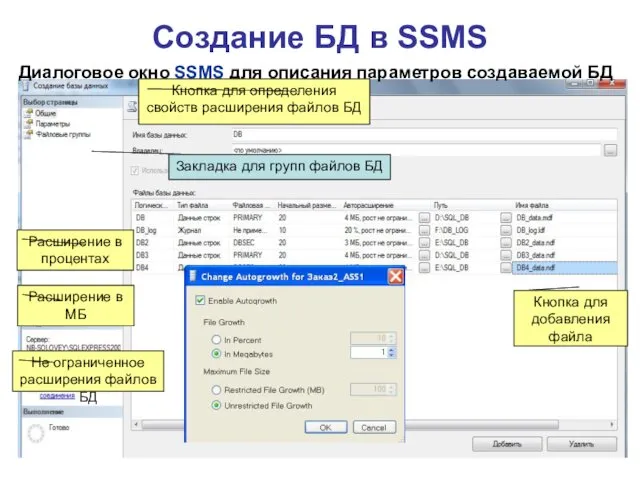 Создание БД в SSMS Диалоговое окно SSMS для описания параметров