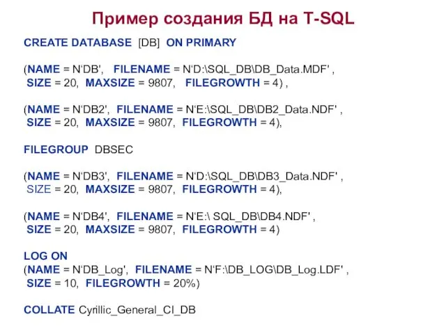 Пример создания БД на Т-SQL CREATE DATABASE [DB] ON PRIMARY