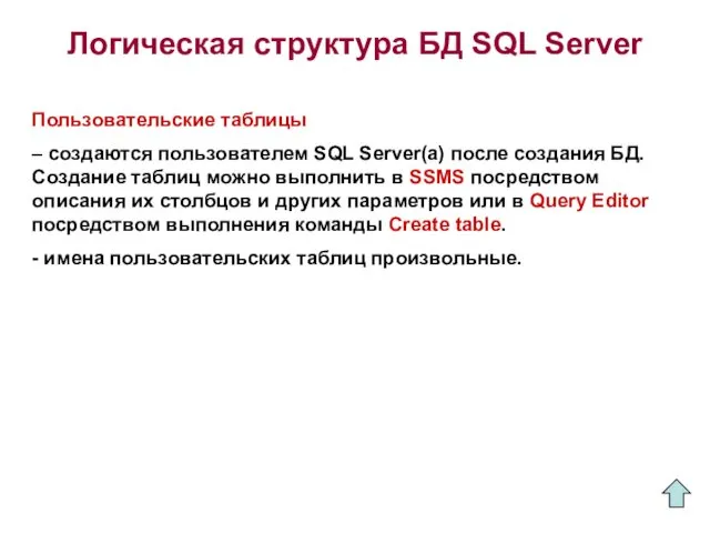 Логическая структура БД SQL Server Пользовательские таблицы – создаются пользователем