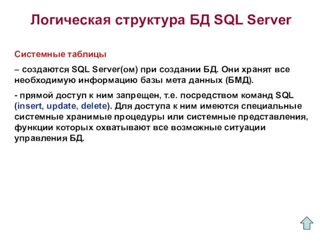 Логическая структура БД SQL Server Системные таблицы – создаются SQL