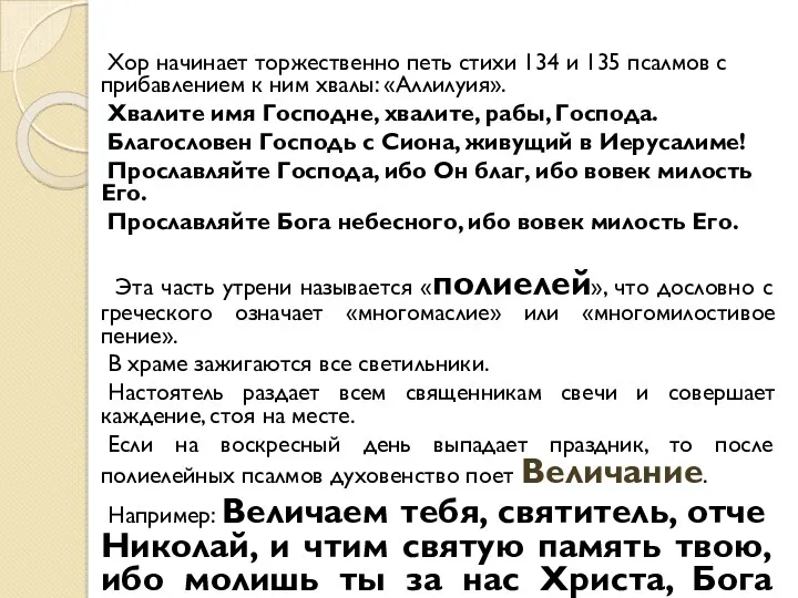 Хор начинает торжественно петь стихи 134 и 135 псалмов с прибавлением к ним