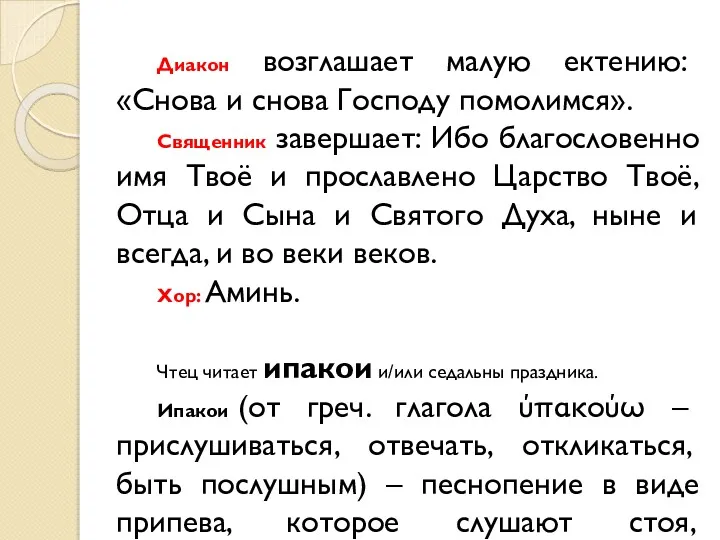 Диакон возглашает малую ектению: «Снова и снова Господу помолимся». Священник