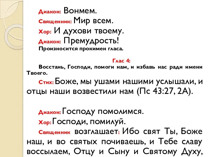 Диакон: Вонмем. Священник: Мир всем. Хор: И духови твоему. Диакон: Премудрость! Произносится прокимен