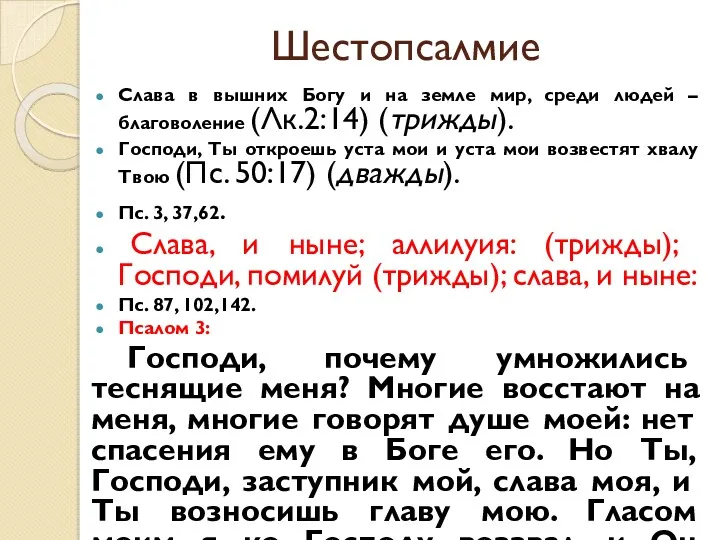 Шестопсалмие Слава в вышних Богу и на земле мир, среди людей – благоволение