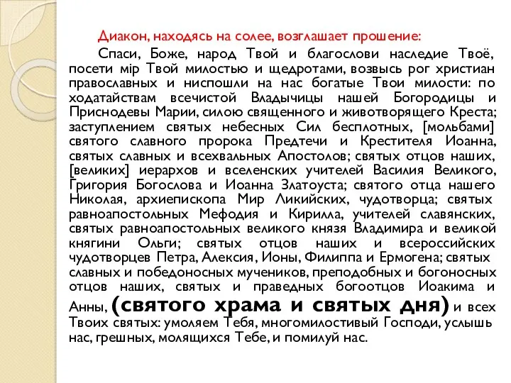 Диакон, находясь на солее, возглашает прошение: Спаси, Боже, народ Твой