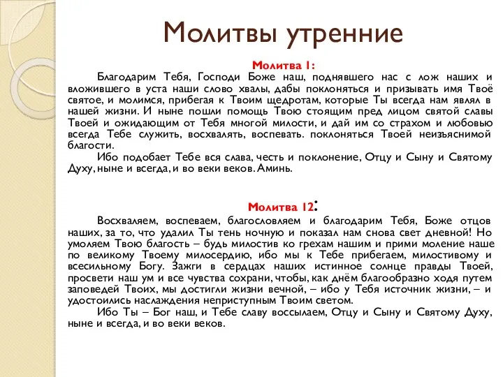 Молитвы утренние Молитва 1: Благодарим Тебя, Господи Боже наш, поднявшего нас с лож