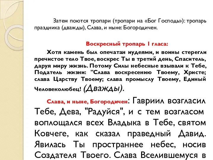 Затем поются тропари (тропари на «Бог Господь»): тропарь праздника (дважды), Слава, и ныне: