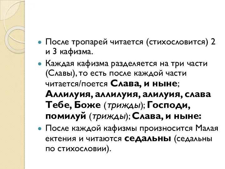 После тропарей читается (стихословится) 2 и 3 кафизма. Каждая кафизма разделяется на три