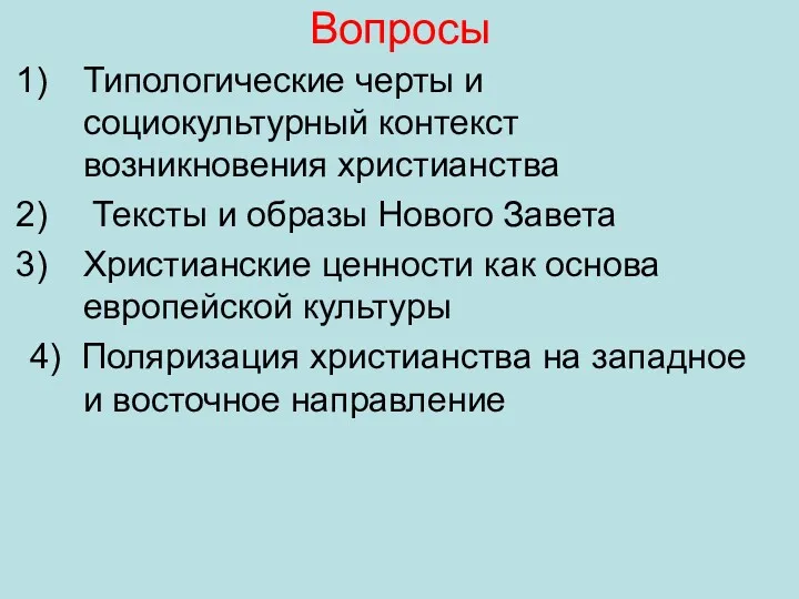 Вопросы Типологические черты и социокультурный контекст возникновения христианства Тексты и образы Нового Завета