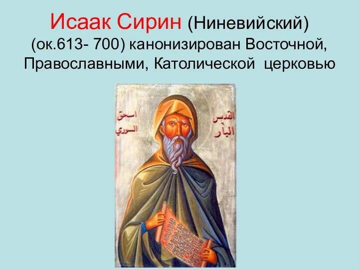 Исаак Сирин (Ниневийский) (ок.613- 700) канонизирован Восточной, Православными, Католической церковью