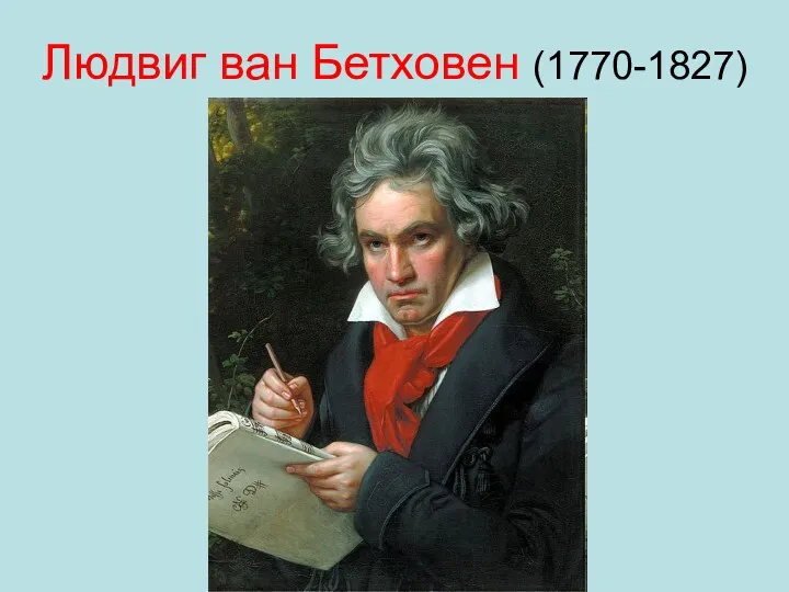 Людвиг ван Бетховен (1770-1827)