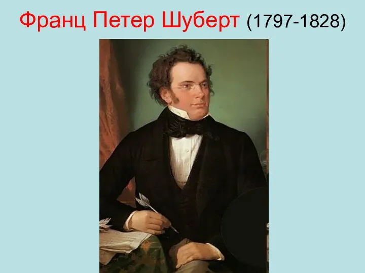 Франц Петер Шуберт (1797-1828)