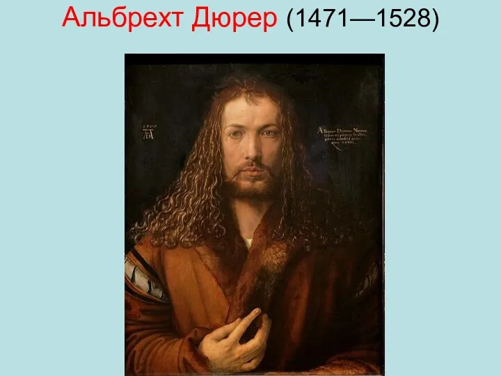 Альбрехт Дюрер (1471—1528)